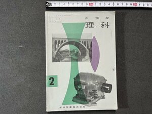 ｚ※※　昭和教科書　中学校 理科 2年　昭和36年発行　著者・湯川秀樹　学校図書　書籍　昭和レトロ　当時物　/　N82　