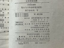 ｚ※※　昭和教科書　私たちの科学研究 中学校第3学年下　昭和28年再版発行　理科研究委員会 編　大日本図書　書籍　当時物　/　N82　_画像6