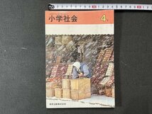 ｚ※※　昭和教科書　小学社会 4下　昭和53年発行　著者・石井素介ほか20名　教育出版　書籍　昭和レトロ　当時物　/　N82　_画像1