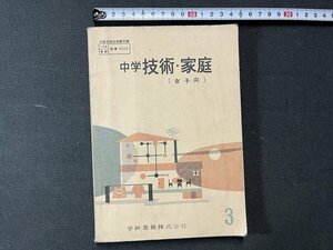 ｚ※※　昭和教科書　中学 技術・家庭（女子向）　昭和38年発行　著者・石三次郎ほか11名　学研書籍　書籍　昭和レトロ　当時物　/　N82　