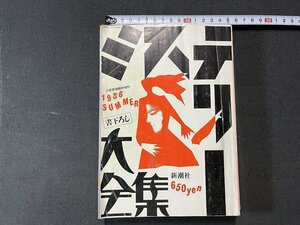 ｚ※　書下ろし ミステリー大全集　小説新潮臨時増刊 ’86SUMMER　昭和61年8月15日発行　新潮社　書籍　昭和レトロ　当時物　/　N83