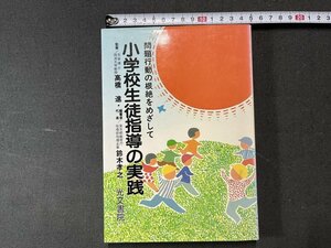 ｚ※※　問題行動の根絶をめざして 小学校生徒指導の実践　昭和61年初版発行　監修者・高橋進　光文書院　昭和レトロ　当時物　/　N83