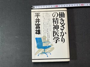 ｚ※　働きざかりの精神医学　昭和55年第5刷発行　著者・平井富雄　PHP研究所　書籍　昭和レトロ　当時物　/　N83