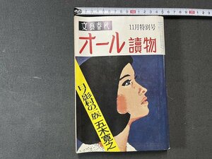 ｚ※　文藝春秋　11月特別号 オール読物　比の影村の一族 五木寛之　昭和51年発行　書籍　昭和レトロ　当時物　/　N83