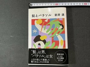 ｚ※※　髭とパラソル　2011年初版第1刷発行　著者・新井満　新潟日報事業社　書籍　/　N83