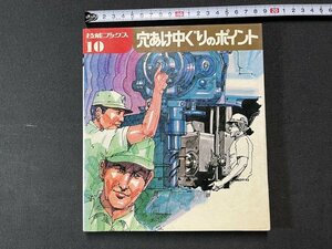 ｚ※※　技能ブックス10　穴あけ中ぐりのポイント　昭和49年再版発行　技能士の友編集部　大河出版　書籍　昭和レトロ　当時物　/　N83