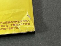 ｚ※※　北国郷愁　昭和54年初版発行　著者・萩野卓司 金守世士夫　巧玄出版　版画詩集　書籍　昭和レトロ　当時物　/　N83_画像7