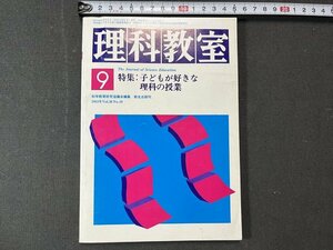 ｚ※※　理科教室　第26巻第10号　特集・子どもが好きな理科の授業　昭和58年9月1日発行　科学教育研究協議会編集　新生出版　/　N83