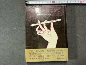 ｚ※　耽美 うき世絵ばなし　昭和43年10版発行　著者・神保朋世　芳賀書店　書籍　昭和レトロ　当時物　/　N83