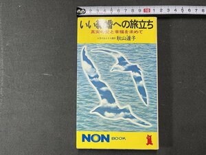 ｚ※※　いい結婚への旅立ち　真実の愛と幸福を求めて　昭和61年第8刷発行　祥伝社　著者・秋山達子　書籍　昭和レトロ　当時物　/　N83