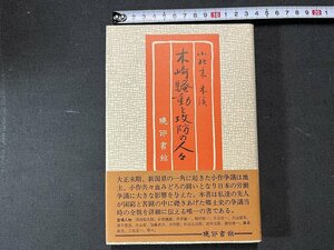 ｚ※　木崎騒動と攻防の人々　昭和55年初版発行　著者・小此木朱渓　暁印書館　書籍　昭和レトロ　当時物　/　N83