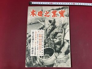 ｚ※※　戦前書籍　實業之日本　金属回収の強化・座談会　昭和17年6月1日発行　実業之日本社　昭和レトロ　当時物　/　N83