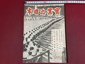 ｚ※※　戦前書籍　實業之日本　全印度民衆に興ふ　昭和17年9月1日発行　実業之日本社　昭和レトロ　当時物　/　N83