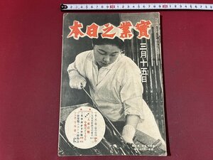 ｚ※※　戦前書籍　實業之日本　大東亜戦今後はどうなる　昭和17年3月15日発行　実業之日本社　昭和レトロ　当時物　/　N83