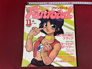 ｚ※※　Fanroad ファンロード　 1990年11月号　ふしぎの海のナディア　ラポート　書籍のみ　雑誌　/　H51