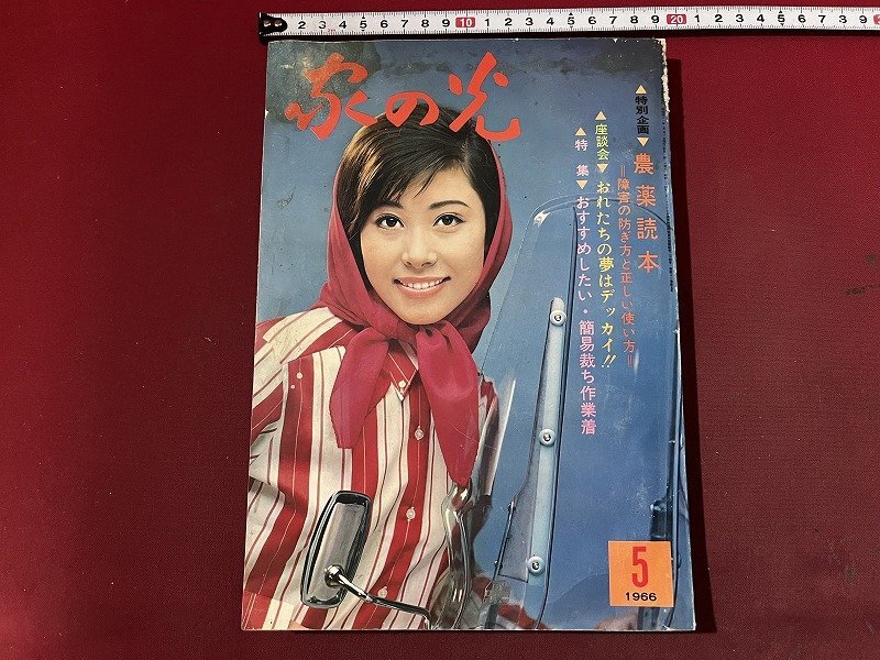 2025年最新】Yahoo!オークション -家の光 5月号の中古品・新品 2025年最新】Yahoo!オークション -家の光 5月号の中古品・新品