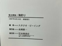 ｚ※※　気分爽快！海釣り　1997年初版発行　スタジオ・ビーイング編　永岡書店　書籍　/ N84_画像4