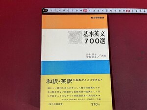 ｚ※※　駿台受験叢書　基本英文700選　1973年第13版発行　著者・鈴木長十 伊東和夫　駿台文庫　書籍　当時物　/　N21