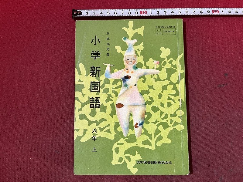 Yahoo!オークション - z 昭和教科書 小学 国語 5年上 昭和56年