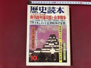 ｚ※※　歴史読本 10月号特大号　特集・奥羽越列藩同盟と会津戦争　昭和53年10月10日発行　新人物往来社　雑誌　当時物　/　 N84