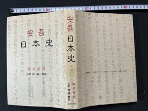 ｚ※　安吾 日本史　昭和63年第1版発行　著者・坂口安吾　東洋書院　書籍　昭和レトロ　当時物　/　N18