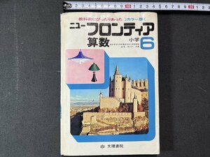 ｚ※※　ニューフロンティア　算数 小学6年　昭和48年発行　著者・金児功ほか　文理書院　書籍　当時物　/　N27