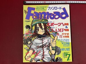 ｚ※※　ファンロード　Fanroad　2002年7月号　スポーツもの特集＆CLAMP特集 ほか　ラポート株式会社　書籍のみ　/　H51