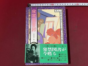 ｚ※　発禁図書館　九の巻　1984年第1刷発行　編者・青木信光　辰巳出版　書籍　昭和レトロ　当時物　/　N20