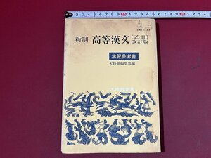 ｚ※※　難あり　昭和教科書　新制　高等漢文 乙Ⅱ 学習参考書　昭和44年再版発行　大修館書店　書籍　昭和レトロ　当時物　/　N20