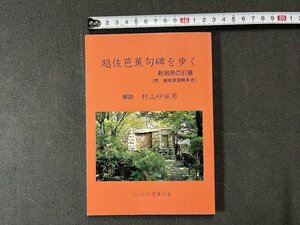 ｚ※※　越佐芭蕉句碑を歩く 新潟県の97基（附 越佐俳諧略年史）平成5年初版第1刷発行　解説・村山砂田男　にいがた芭蕉の会　/　N83