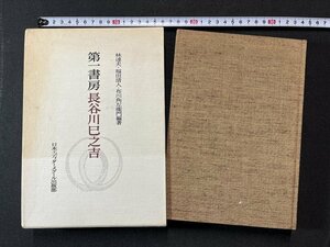 ｚ※**　第一書房　長谷川巳之吉　昭和59年第1刷発行　著者・林達夫 福田清人 布川角左衛門　日本エディタースクール出版部　書籍　/　N84