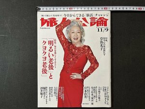 ｚ※※　婦人公論　特集・「明るい老後」と「クヨクヨ老後」　2021年11月9日号　中央公論新社　雑誌　/　N67