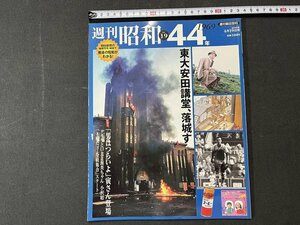 ｚ※※　週刊朝日百科　週刊昭和　昭和44年 No.19　東大安田講堂、落城す　2009年4月19日号　朝日新聞出版　/　N67