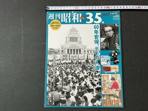 ｚ※※　週刊朝日百科　週刊昭和　昭和35年 No.13　60年安保、デモの人波　2009年3月8日号　朝日新聞出版　/　N67