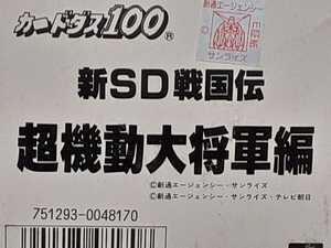 ☆1995年　カードダス　新SD戦国伝　超機動大将軍編　ノーマルコンプ　箱出し品　　SDガンダム