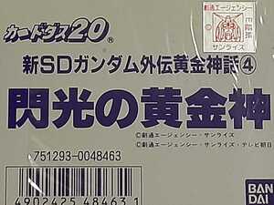 ☆1995年　カードダス　新SDガンダム外伝 黄金神話④　閃光の黄金神　ノーマルコンプ　箱出し品