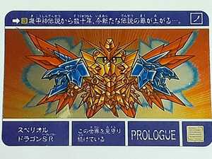 ☆1993年　カードダス　新SDガンダム外伝　最強の魔竜剣士　SPカード　メタリック　№3　『スペリオルドラゴンSR』　未剥がし　箱出し品