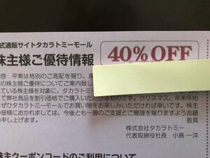 即決★タカラトミー★株主優待★40%オフ