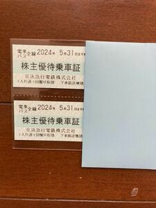 京浜急行 株主優待乗車証 ２枚　2024年5月31日期限　京急