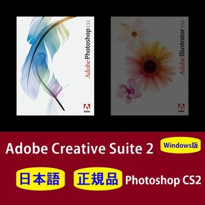 【正規品】【日本語】Adobe Photoshop CS2 Windows10/11 商用利用可インストール手順動画付き！の画像1