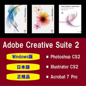 【正規品】【日本語】Adobe Photoshop CS2 / Illustrator CS2 / Acrobat 7 Pro Windows10/11 商用利用可インストール手順動画付き！