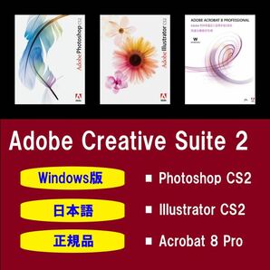 【正規品】【日本語】Adobe Photoshop CS2 / Illustrator CS2 / Acrobat 8 Pro Windows10/11 商用利用可インストール手順動画付き！の画像1