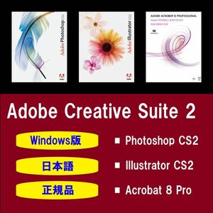 [Подлинное] [Японский] Adobe Photoshop CS2 / Illustrator CS2 / Acrobat 8 ​​Pro Windows10 / 11 Коммерчески установленная процедура установки!