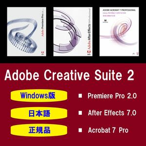 【正規品】【日本語】Adobe Premiere Pro 2.0 / After Effects 7.0 / Acrobat 7 Pro Windows10/11 商用利用可インストール手順動画付き！