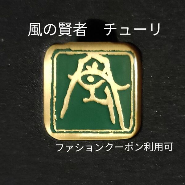 ゼルダの伝説 ティアーズ オブ ザ キングダム 風の賢者　チューリ/ピンバッジ、ピンブローチ/新品