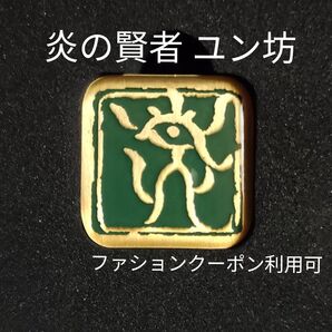 ゼルダの伝説 ティアーズ オブ ザ キングダム 炎の賢者 ユン坊/ピンバッジ、ピンブローチ/新品