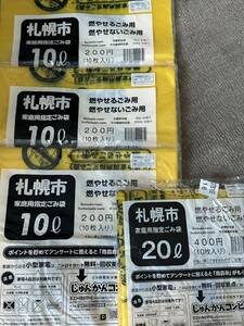 送料無料　お得　札幌市　家庭用指定ゴミ袋　１０００円相当８００円で　おまけ付き