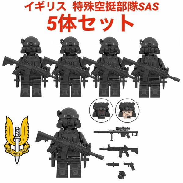 レゴ互換 ミリタリー イギリス 特殊空挺部隊 SAS ミニフィグ 5体セット/特殊部隊 兵士 軍隊