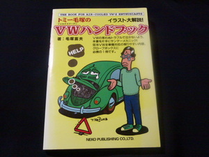 【最安！即落！】トミー毛塚のVWハンドブック 空冷 ビートル T-1 エンジン ホイール ブレーキ ステアリング オイル プラグ デスビ プラグ