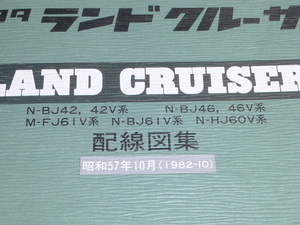 【最安！即落】ランドクルーザー 配線図集 N-BJ42,42V系 N-BJ46,46V系 M-FJ61V系 N-BJ61V系 N-HJ60系 40ランクル ヨンマル ロクマル トヨタ